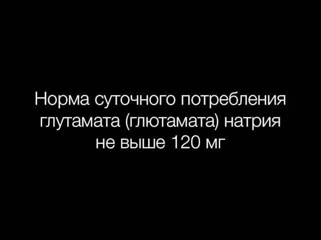 Норма суточного потребления глутамата (глютамата) натрия не выше 120 мг