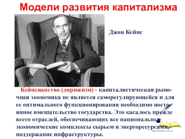 Модели развития капитализма Джон Кейнс Кейнсианство (дирижизм) - капиталистическая рыно-чная экономика не