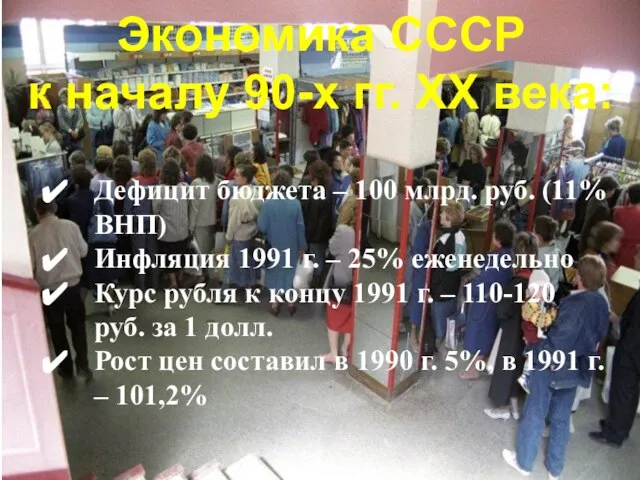 Экономика СССР к началу 90-х гг. ХХ века: Дефицит бюджета – 100