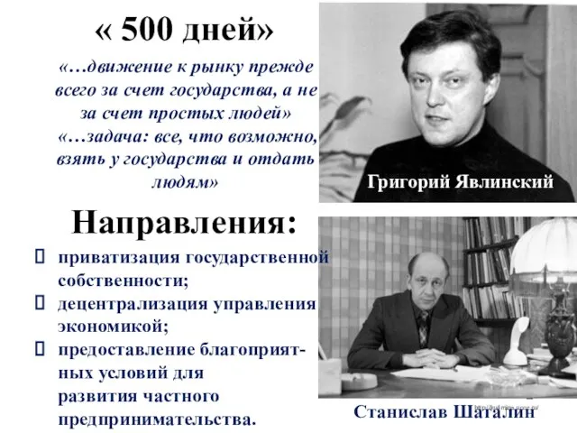 Григорий Явлинский Станислав Шаталин « 500 дней» «…движение к рынку прежде всего