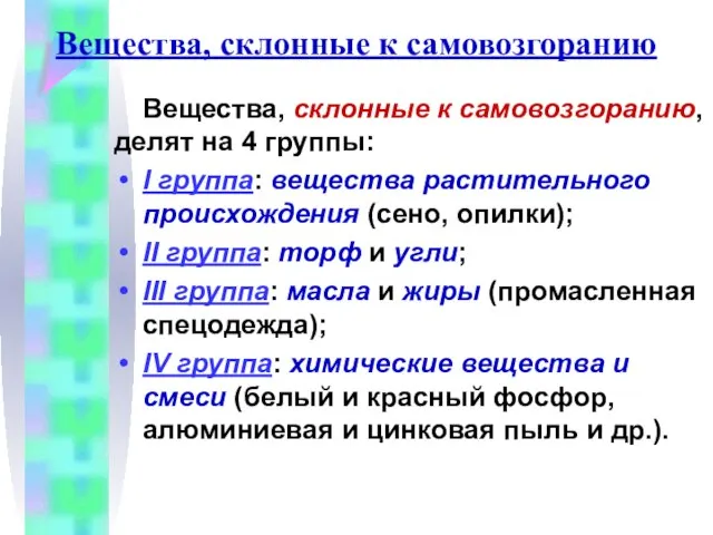 Вещества, склонные к самовозгоранию Вещества, склонные к самовозгоранию, делят на 4 группы: