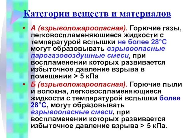 Категории веществ и материалов А (взрывопожароопасная). Горючие газы, легковоспламеняющиеся жидкости с температурой