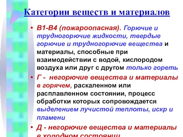 Категории веществ и материалов В1-В4 (пожароопасная). Горючие и трудногорючие жидкости, твердые горючие