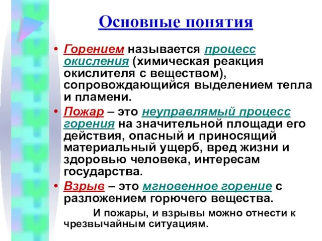 Основные понятия Горением называется процесс окисления (химическая реакция окислителя с веществом), сопровождающийся