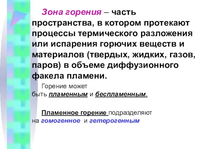 Зона горения – часть пространства, в котором протекают процессы термического разложения или