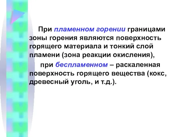 При пламенном горении границами зоны горения являются поверхность горящего материала и тонкий