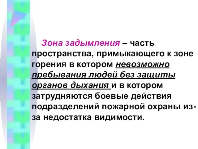 Зона задымления – часть пространства, примыкающего к зоне горения в котором невозможно