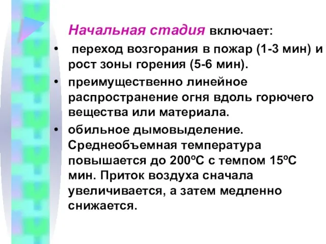 Начальная стадия включает: переход возгорания в пожар (1-3 мин) и рост зоны