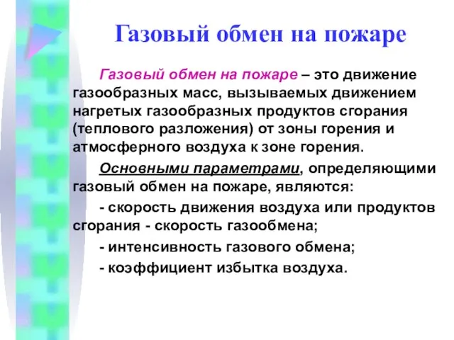 Газовый обмен на пожаре Газовый обмен на пожаре – это движение газообразных