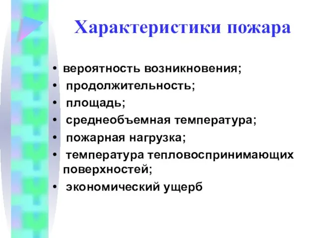 Характеристики пожара вероятность возникновения; продолжительность; площадь; среднеобъемная температура; пожарная нагрузка; температура тепловоспринимающих поверхностей; экономический ущерб