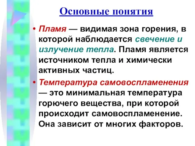 Основные понятия Пламя — видимая зона горения, в которой наблюдается свечение и