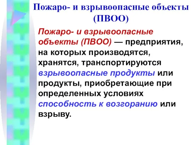 Пожаро- и взрывоопасные объекты (ПВОО) Пожаро- и взрывоопасные объекты (ПВОО) — предприятия,