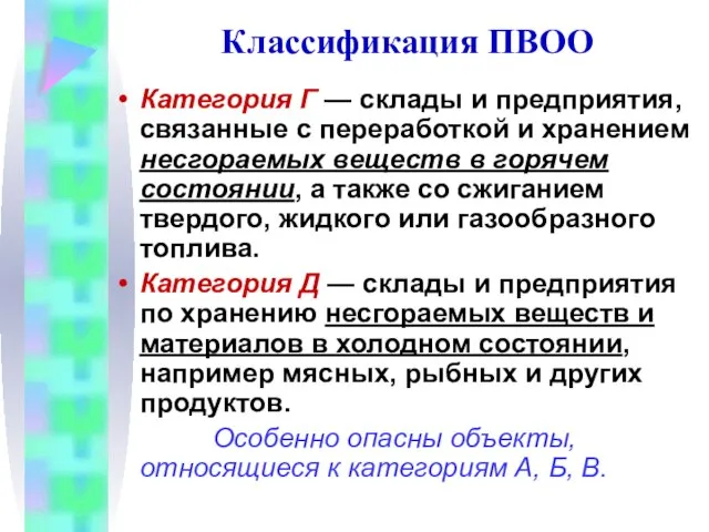 Классификация ПВОО Категория Г — склады и предприятия, связанные с переработкой и