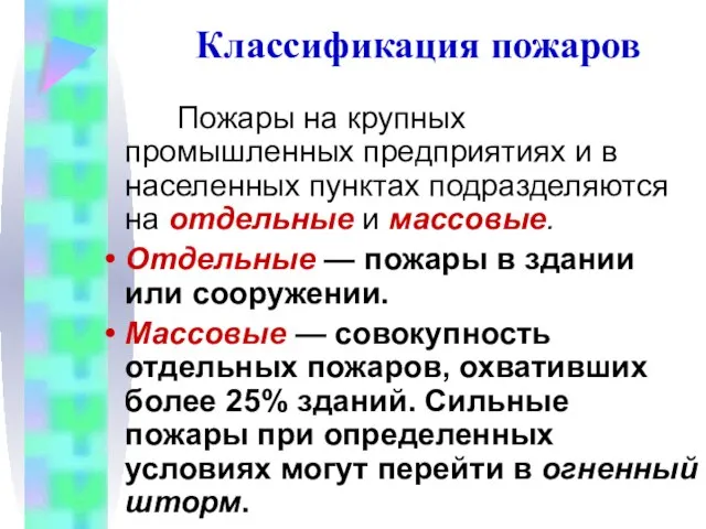 Классификация пожаров Пожары на крупных промышленных предприятиях и в населенных пунктах подразделяются