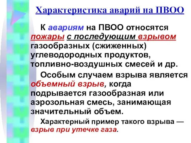 Характеристика аварий на ПВОО К авариям на ПВОО относятся пожары с последующим