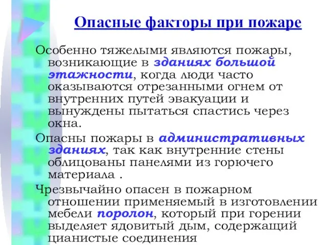 Опасные факторы при пожаре Особенно тяжелыми являются пожары, возникающие в зданиях большой