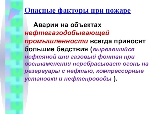 Опасные факторы при пожаре Аварии на объектах нефтегазодобывающей промышленности всегда приносят большие