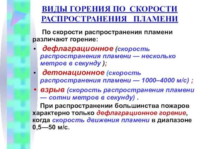 ВИДЫ ГОРЕНИЯ ПО СКОРОСТИ РАСПРОСТРАНЕНИЯ ПЛАМЕНИ По скорости распространения пламени различают горение: