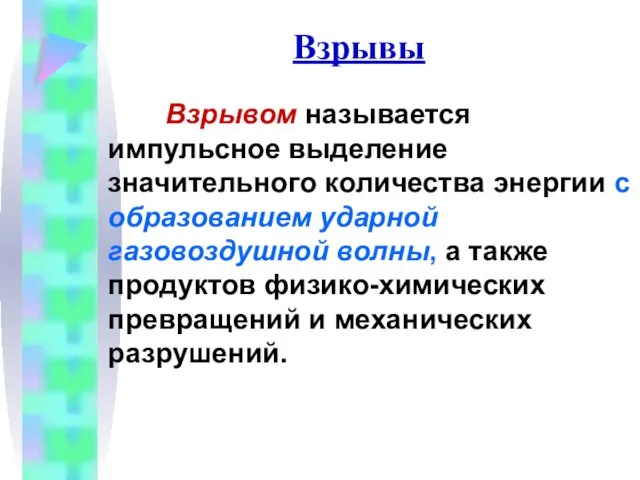 Взрывы Взрывом называется импульсное выделение значительного количества энергии с образованием ударной газовоздушной