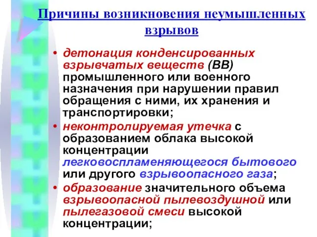 Причины возникновения неумышленных взрывов детонация конденсированных взрывчатых веществ (ВВ) промышленного или военного