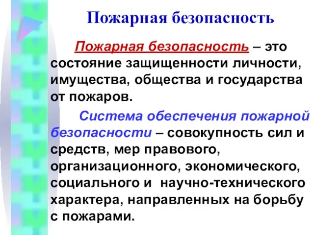 Пожарная безопасность Пожарная безопасность – это состояние защищенности личности, имущества, общества и