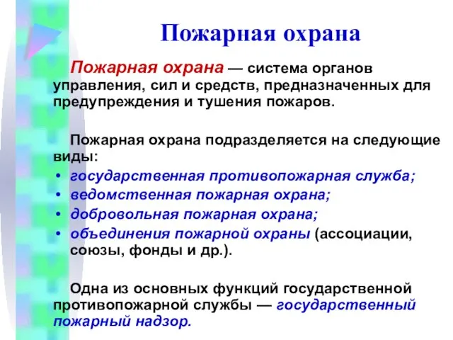 Пожарная охрана Пожарная охрана — система органов управления, сил и средств, предназначенных