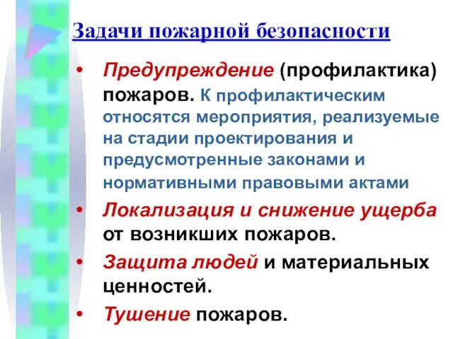 Задачи пожарной безопасности Предупреждение (профилактика) пожаров. К профилактическим относятся мероприятия, реализуемые на