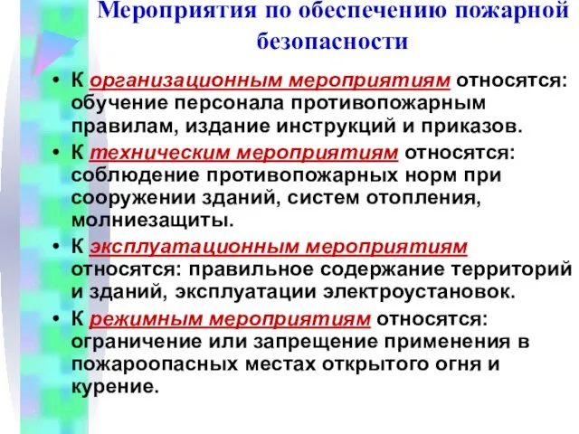 Мероприятия по обеспечению пожарной безопасности К организационным мероприятиям относятся: обучение персонала противопожарным