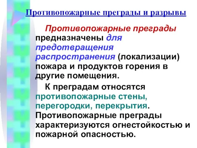 Противопожарные преграды и разрывы Противопожарные преграды предназначены для предотвращения распространения (локализации) пожара