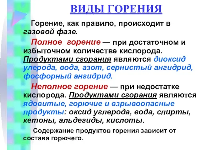 ВИДЫ ГОРЕНИЯ Горение, как правило, происходит в газовой фазе. Полное горение —