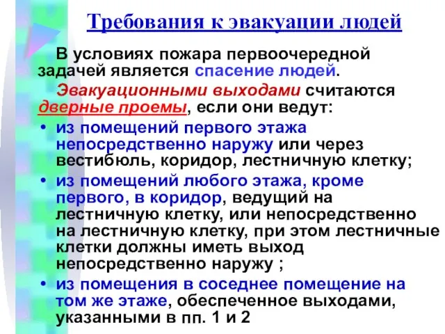 Требования к эвакуации людей В условиях пожара первоочередной задачей является спасение людей.