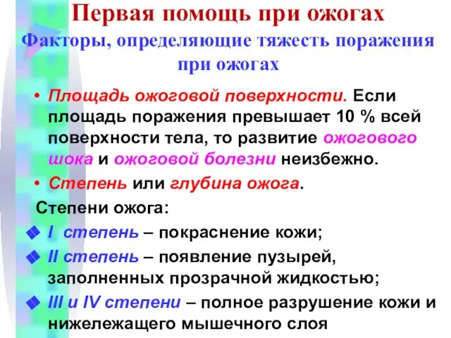 Первая помощь при ожогах Факторы, определяющие тяжесть поражения при ожогах Площадь ожоговой