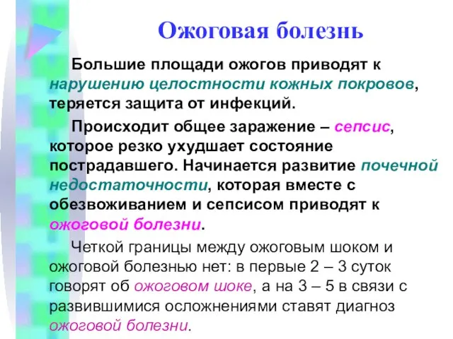 Ожоговая болезнь Большие площади ожогов приводят к нарушению целостности кожных покровов, теряется