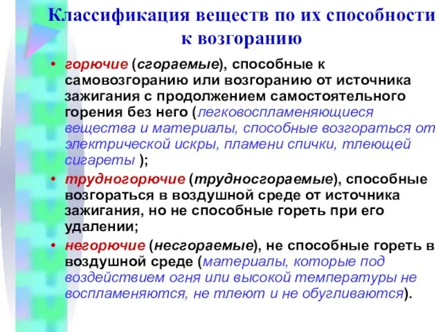 Классификация веществ по их способности к возгоранию горючие (сгораемые), способные к самовозгоранию