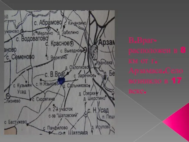 В.Враг-расположен в 8 км от г.Арзамаса.Село возникло в 17 веке.