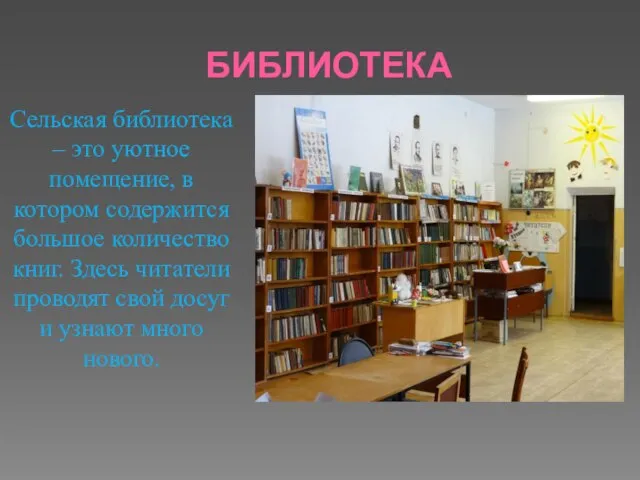 БИБЛИОТЕКА Сельская библиотека – это уютное помещение, в котором содержится большое количество