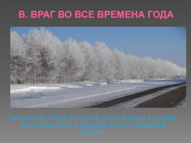 В. ВРАГ ВО ВСЕ ВРЕМЕНА ГОДА Люблю тебя зимой холодной, когда деревья