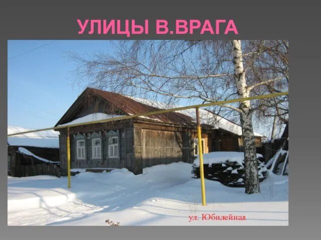 УЛИЦЫ В.ВРАГА ул. Юбилейная