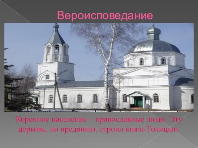 Вероисповедание Коренное население – православные люди. Эту церковь, по преданию, строил князь Голицын.
