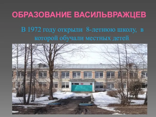 ОБРАЗОВАНИЕ ВАСИЛЬВРАЖЦЕВ В 1972 году открыли 8-летнюю школу, в которой обучали местных детей.