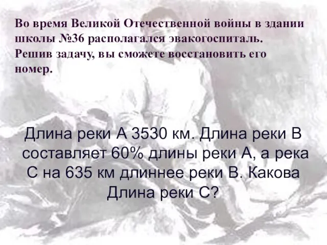 Во время Великой Отечественной войны в здании школы №36 располагался эвакогоспиталь. Решив