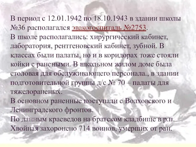 В период с 12.01.1942 по 18.10.1943 в здании школы №36 располагался эвакогоспиталь