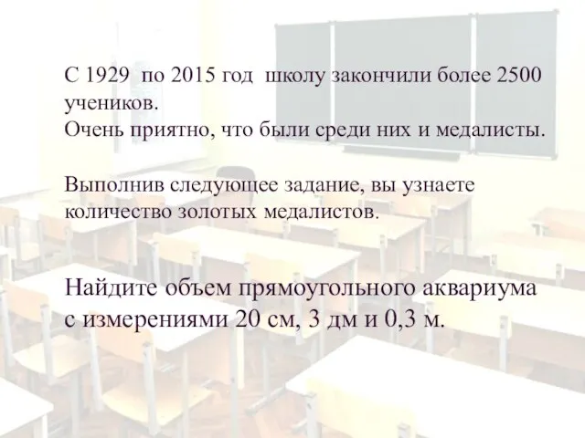 С 1929 по 2015 год школу закончили более 2500 учеников. Очень приятно,