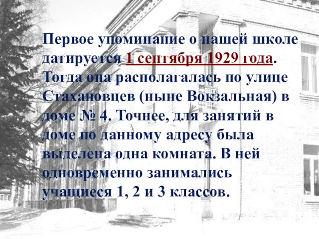 Первое упоминание о нашей школе датируется 1 сентября 1929 года. Тогда она