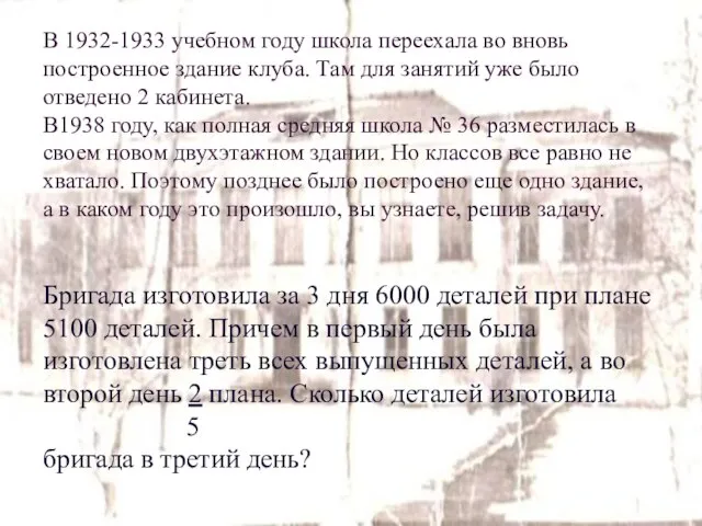 В 1932-1933 учебном году школа переехала во вновь построенное здание клуба. Там