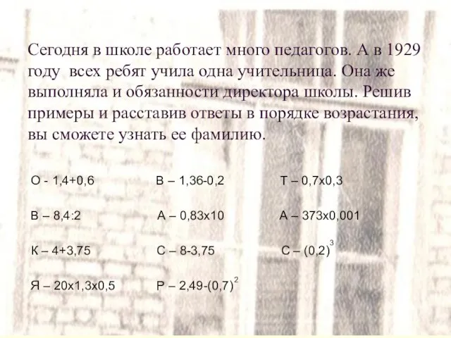 Сегодня в школе работает много педагогов. А в 1929 году всех ребят