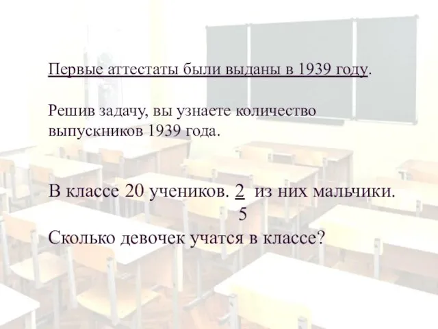 Первые аттестаты были выданы в 1939 году. Решив задачу, вы узнаете количество