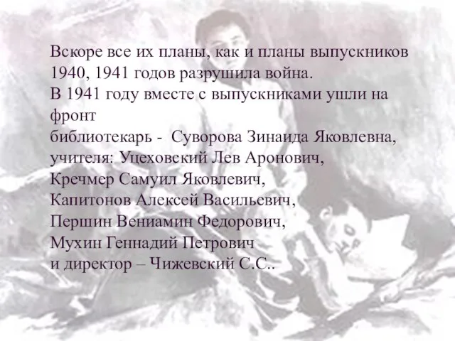 Вскоре все их планы, как и планы выпускников 1940, 1941 годов разрушила