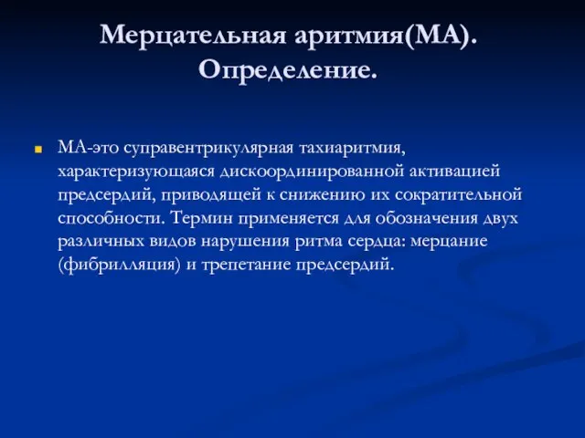 Мерцательная аритмия(МА). Определение. МА-это суправентрикулярная тахиаритмия, характеризующаяся дискоординированной активацией предсердий, приводящей к