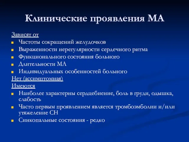 Клинические проявления МА Зависят от Частоты сокращений желудочков Выраженности нерегулярности сердечного ритма